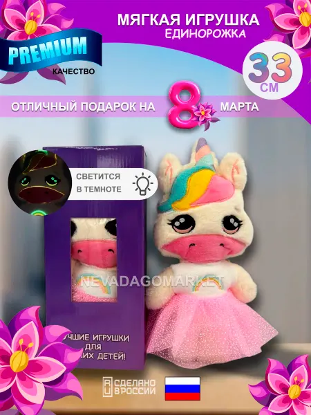 Мягкая игрушка Единорог светящийся Подарок на 8 марта