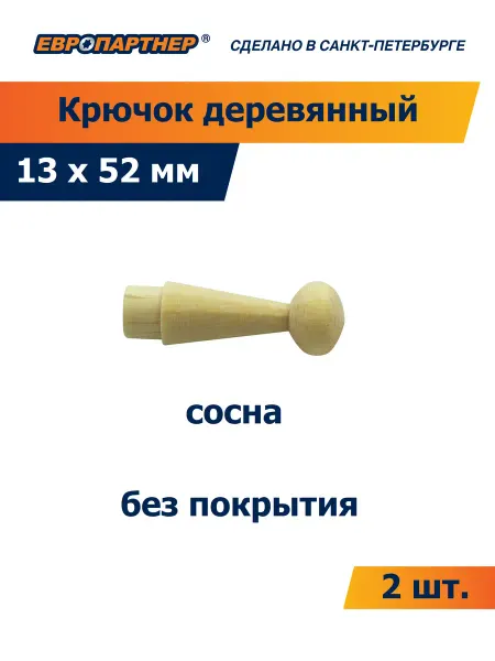 ЕВРОПАРТНЕР Крючок деревянный мебельный 13*52мм (2 шт.)