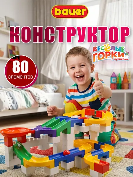Bauer. Конструктор Веселые горки с кубиками 80 деталей