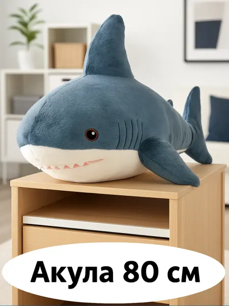 New игрушки Акула из икеи игрушка мягкая 80 см