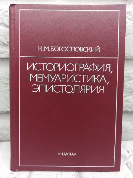 Не указаны Историография, мемуаристика, эпистолярия