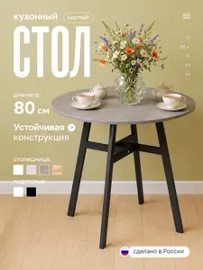 Стол кухонный обеденный круглый 80 см