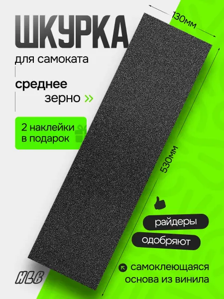 HLB Шкурка для трюкового самоката 13 х 53 см
