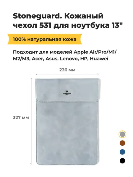 Stoneguard Кожаный чехол 531 для MacBook Air Pro 13