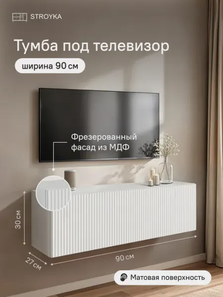 StroyKa Тумба под телевизор подвесная 90 см Белый матовый