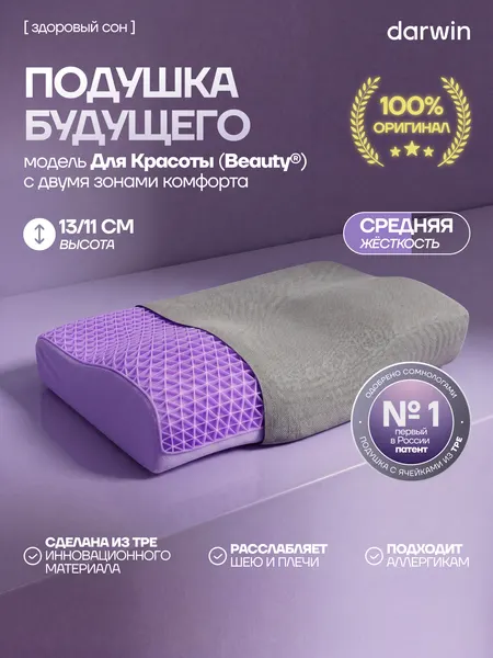 Ортопедическая подушка Darwin Cell Beauty, анатомическая, профилактическая, 61х33х11/13 см