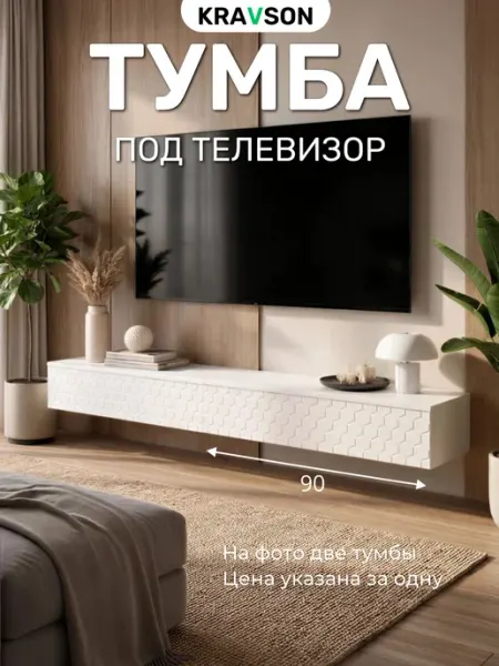 KRAVSON Тумба под телевизор белая матовая подвесная, 90х30х20 см