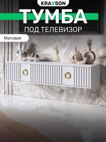 KRAVSON Тумба под телевизор подвесная белая матовая, 90х30х22 см
