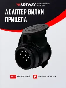 Переходник розетки фаркопа с 13 контактов на 7 (адаптер) - переходник прицепа с 13 на 7