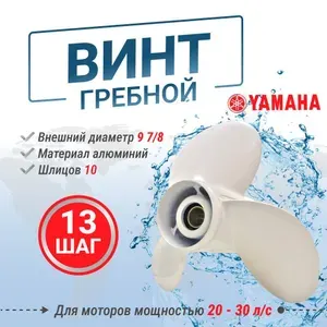 Винт гребной для ПЛМ Yamaha 20-30 9 7/8 шаг 13
