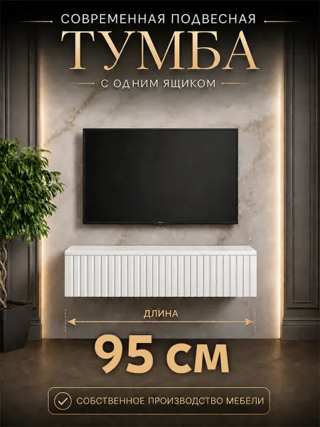 Тумба под телевизор 95 см
