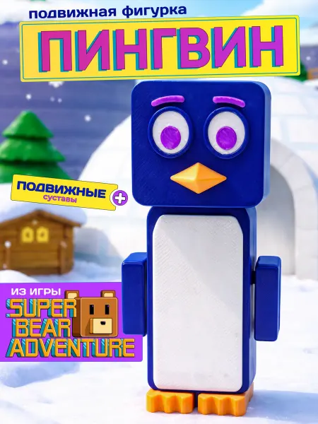 Фигурка игрушка Пингвин Super Bear Adventure