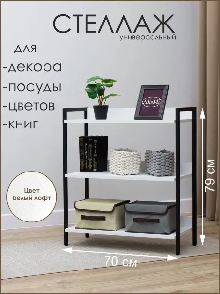 AlisMi Стеллаж в стиле лофт СТ3х70ЧБ