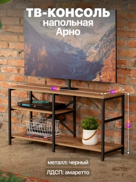 Anvikor Тумба консоль под телевизор лофт Арно