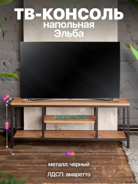 Anvikor Тумба консоль под телевизор лофт Эльба