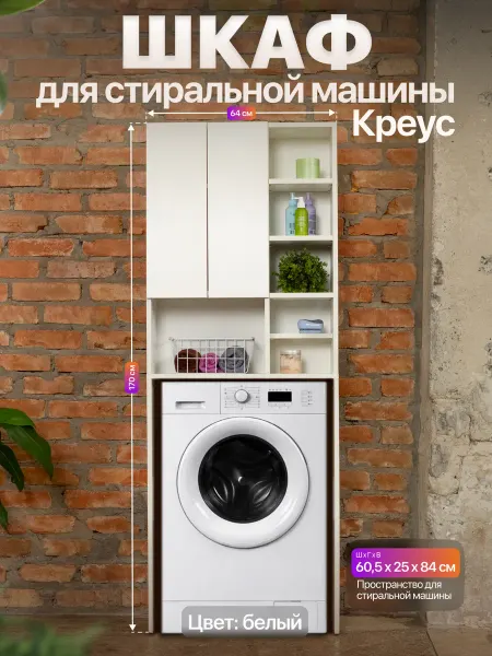 Anvikor Шкаф над стиральной машиной напольный Креус