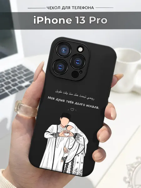 Case.96 Чехол на Apple iPhone 13 Pro ислам