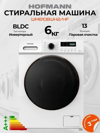 Стиральная машина Hofmann 6кг, BLDC инверторный мотор, 13 программ, A+++