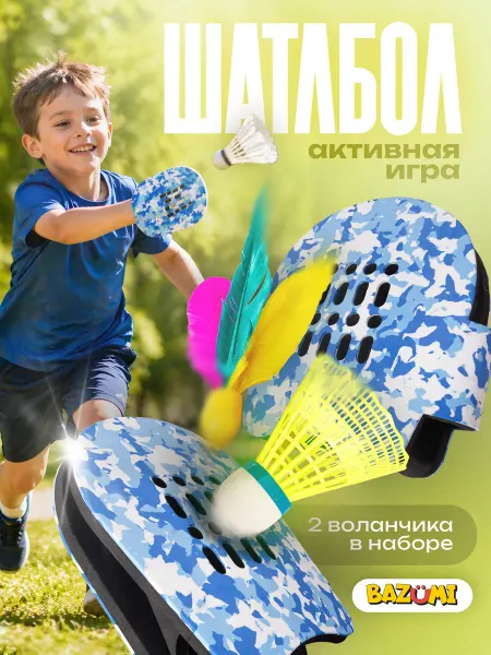 BAZUMI Набор игра бадминтон с перчатками и мягкими воланчиками