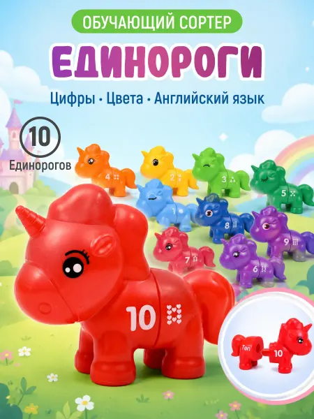 WONDER BEE Cортер для малышей развивающий Единороги Цифры, цвета, счет