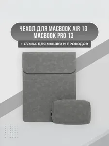 Чехол для MacBook Air 13 M1 M2 M3 M4/ MacBook Pro 13 и сумочка для аксессуаров