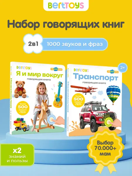 BertToys Говорящая книга - набор Нажималок Я и мир вокруг + Транспорт