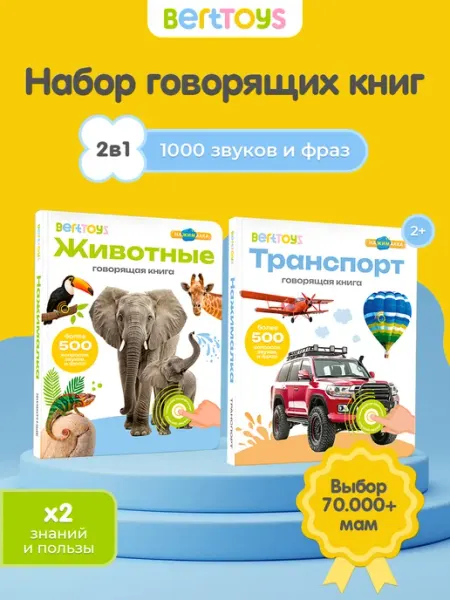BertToys Говорящая книга - набор Нажималок - Транспорт + Животные