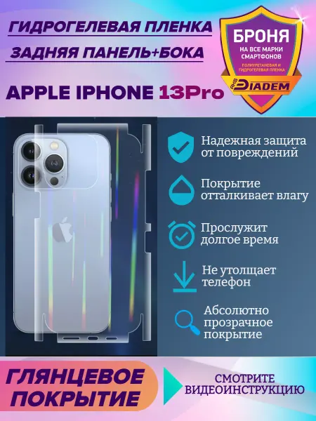 AKSDiadem Защитная пленка на крышку и бока для Apple iPhone 13 Pro