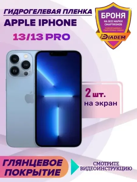 AKSDiadem Гидрогелевая пленка на экран Iphone 13, 13 Pro 2 шт