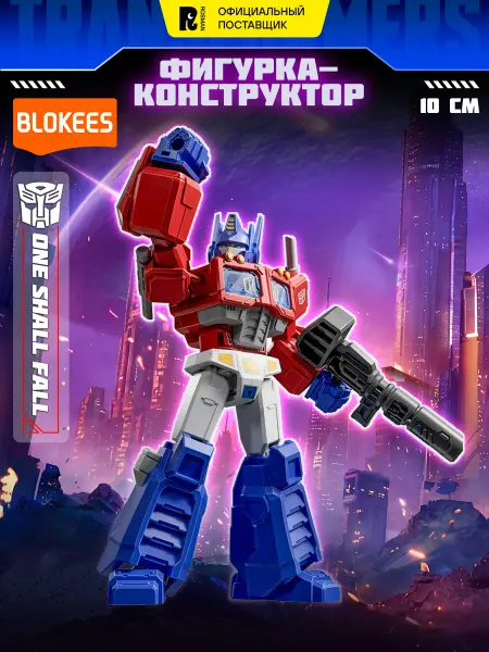 Blokees Конструктор Трансформеры Galaxy One Shall Fall Блокис