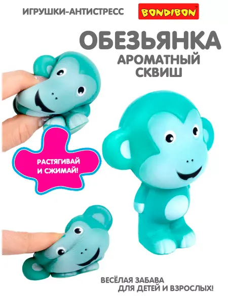Bondibon Игрушка антистресс Сквиш - мялка для рук Обезьянка