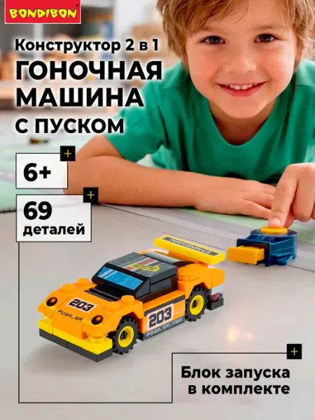 Bondibon Конструктор для мальчика Спортивная машина