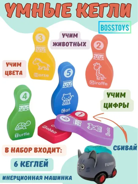 BOSSTOYS Развивающая игра для малышей Умные кегли