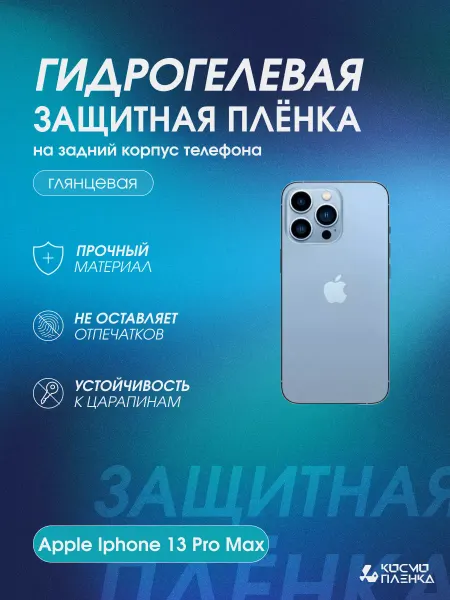 КОСМОПЛЕНКА Защитная пленка на корпус и стороны Apple Iphone 13 Pro Max