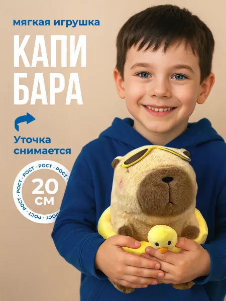 Butique Мягкая игрушка Капибара с уточкой в очках