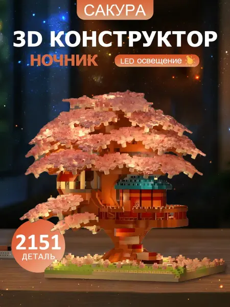 Stay Childlike lego цветы конструктор сакура