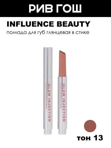 Influence Beauty Бальзам-стик для губ 13 Карамельный