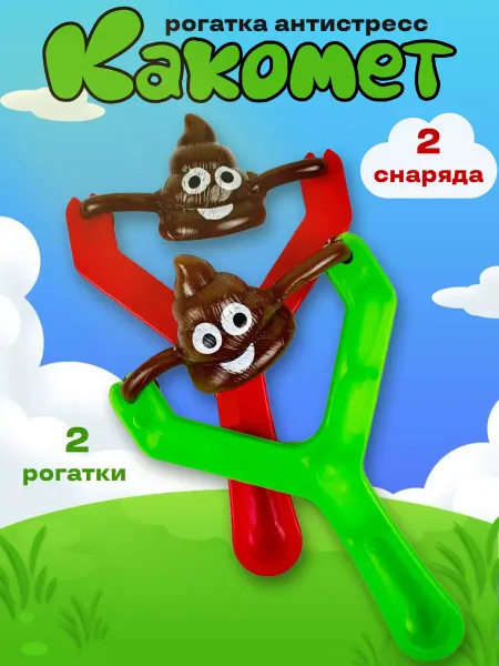 V&D Comfort Игрушка антистресс сквиш рогатка лизун какашка