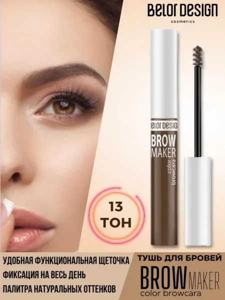 BELOR DESIGN Гель для бровей оттеночный BROW MAKER тон 13