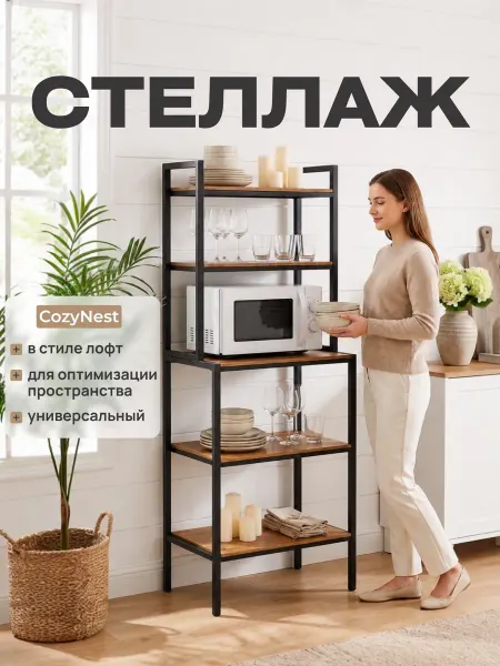 CozyNest Стеллаж на кухню для микроволновки лофт металлический