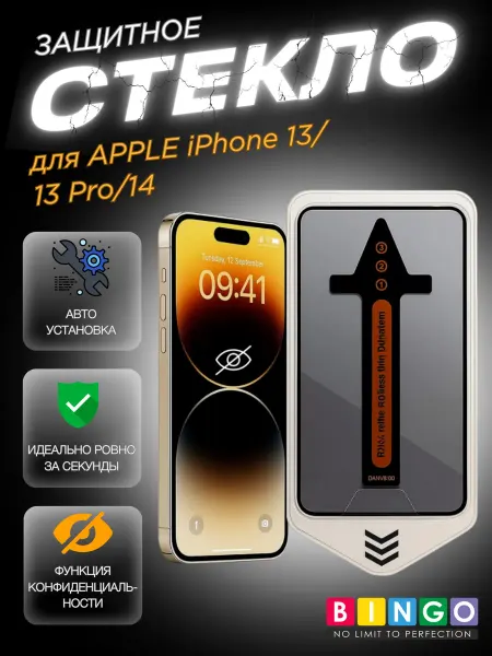 BINGO. Защитное стекло для iPhone 13 с авто установкой