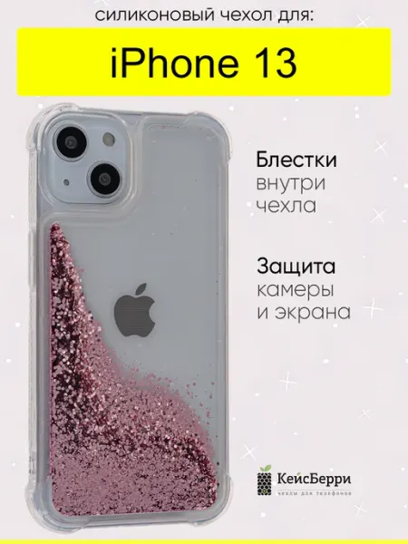 КейсБерри. Чехол для iPhone 13, серия Brilliant