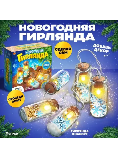 DENCO Набор для опытов «Новогодняя гирлянда», снежинки и снег