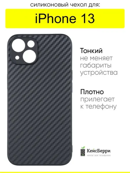 КейсБерри. Чехол для iPhone 13, серия Carboniferous