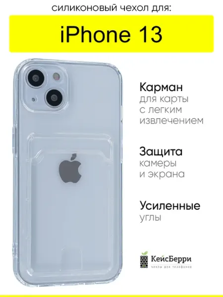 КейсБерри. Чехол для iPhone 13, серия Cardhold