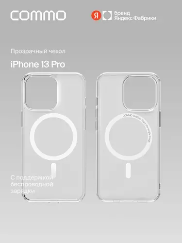 Прозрачный чехол COMMO Shield Case для iPhone (Айфон) 13 Pro с поддержкой беспроводной зарядки MagSafe, Clear (прозрачный), Яндекс Фабрика
