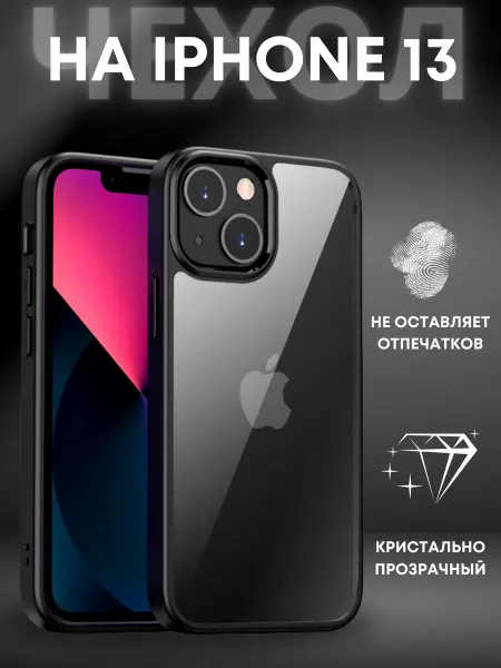 ВЧехле Прозрачный чехол на iPhone 13 Айфон 13 Crystal case