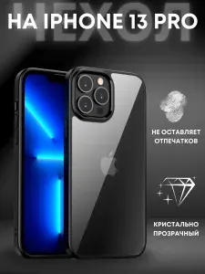 Чехол на iPhone 13 Pro / Айфон 13 Про прозрачный с силиконовым кантом Crystal Case (Чёрный)