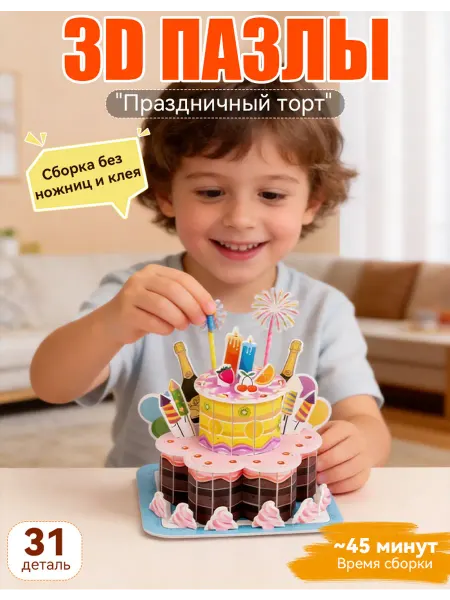 Сборная модель DIY Торт на День Рождения подарок для детей