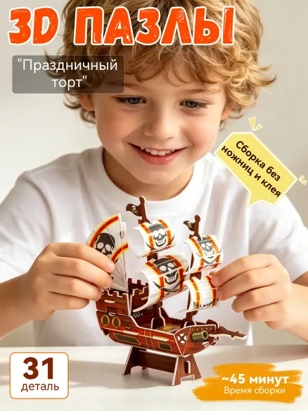 "Пиратский корабль" сборная модель DIY подарок для детей